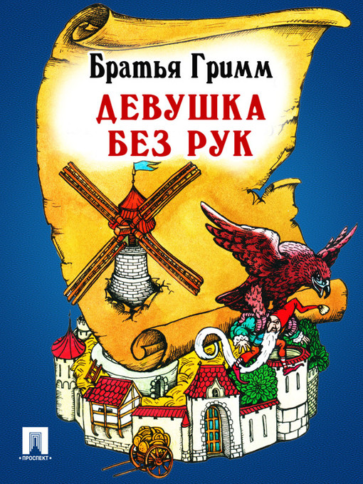 Title details for Девушка без рук by Братья Гримм - Available